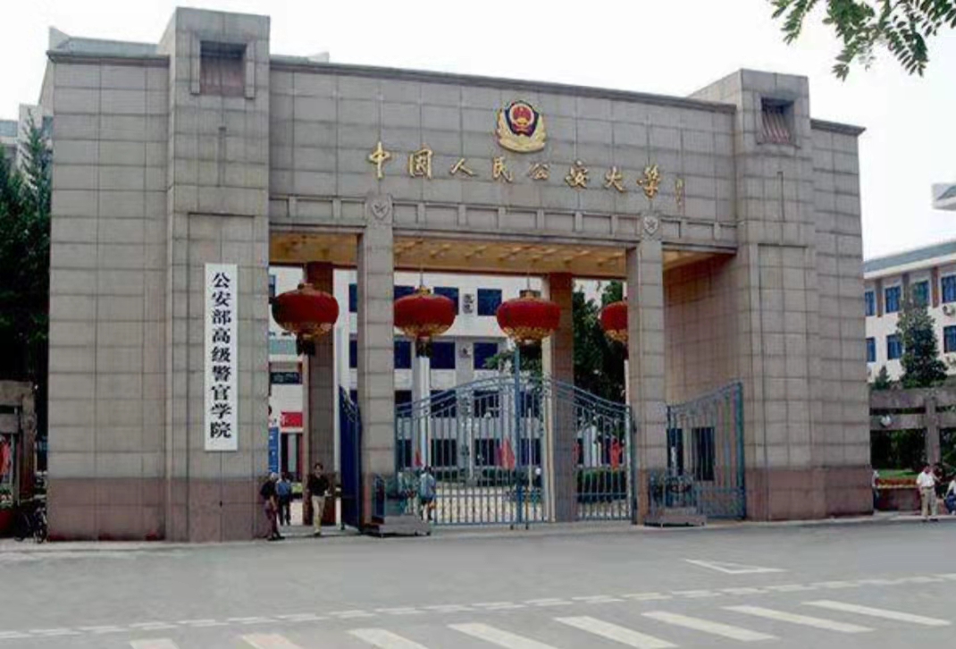 公安大学
